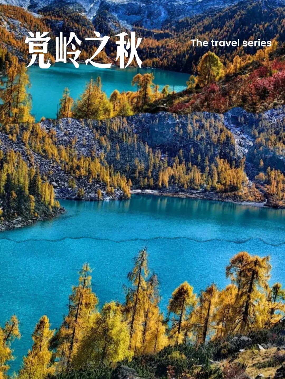 抢先打卡党岭秋色❗️体验横断山中的绝美油画